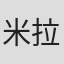 米拉娜·伊基莫托