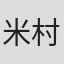 米村正二