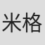 米格尔·德·埃查里