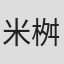 米桝博之