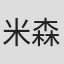 米森裕人