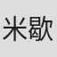 米歇尔·费尔莫