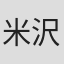 米沢一弘