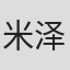 米泽桂子