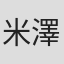 米澤明