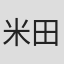 米田彰