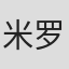 米罗斯拉夫·卡雷尔