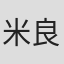 米良