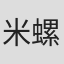 米螺
