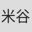 米谷聡美