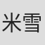 米雪