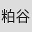 粕谷佳五
