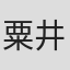 粟井重纪