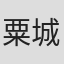 粟城洪
