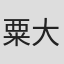 粟大伟