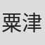 粟津潔