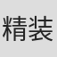 精装激光雕刻机