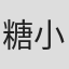 糖小糖