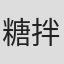 糖拌饭