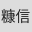 糠信泰州