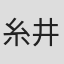 糸井のぞ