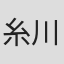糸川幸良
