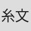 糸文弘