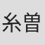 糸曽賢志