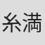 糸満あきふみ