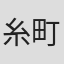 糸町秋音