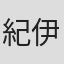 紀伊正志