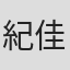紀佳佳