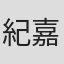 紀嘉久