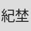 紀埜武二