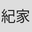 紀家發