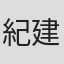 紀建廷