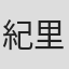 紀里谷和明
