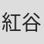 紅谷愃一