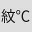 紋℃