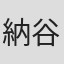 納谷悟朗