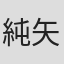 純矢ちとせ