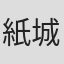 紙城境介