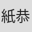 紙恭輔