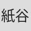 紙谷楓