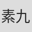 素九鬼子