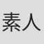 素人品評会