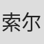 索尔·巴斯