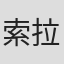索拉博迪·昌西里