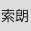 索朗卓嘎