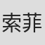 索菲·克莱默